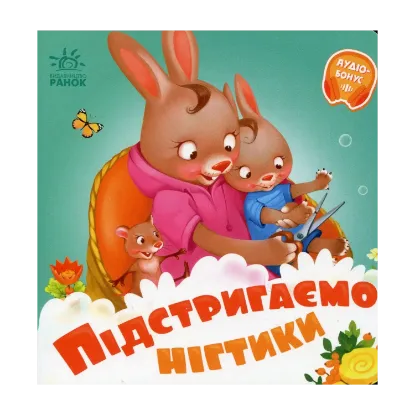 Зображення Потрібні книжки. Підстригаємо нігтики