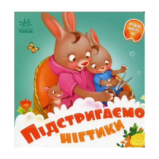 Зображення Потрібні книжки. Підстригаємо нігтики