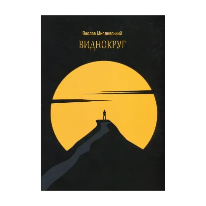 Зображення Виднокруг