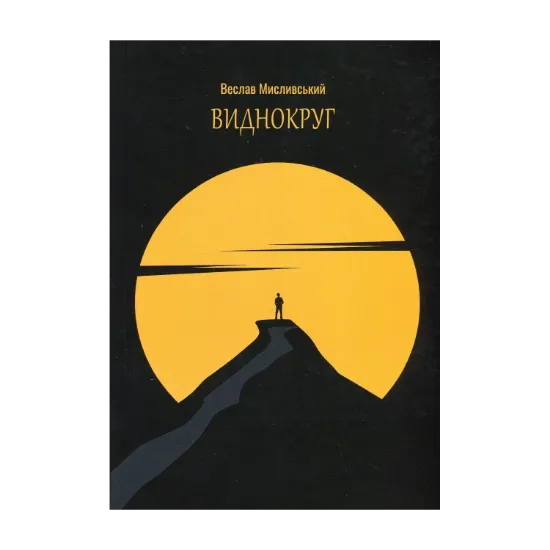 Зображення Виднокруг