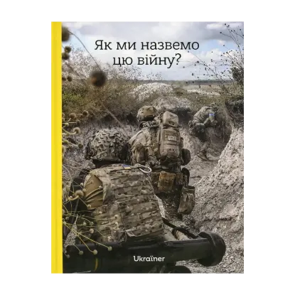 Зображення Як ми назвемо цю війну?