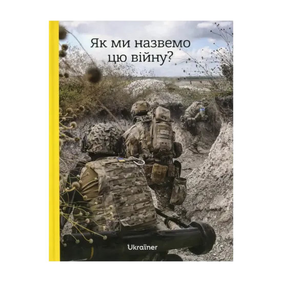 Зображення Як ми назвемо цю війну?