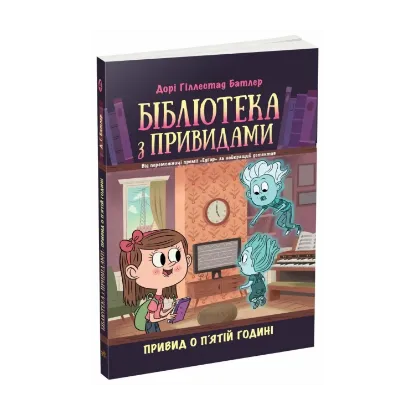 Зображення Бібліотека з привидами. Книга 4. Привид о п'ятій годині