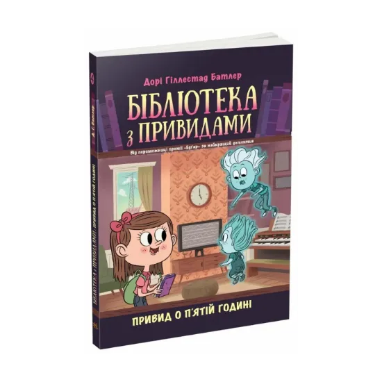 Зображення Бібліотека з привидами. Книга 4. Привид о п'ятій годині