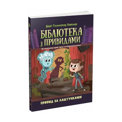Зображення Бібліотека з привидами. Книга 3. Привид за лаштунками