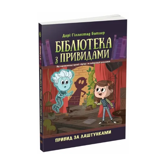 Зображення Бібліотека з привидами. Книга 3. Привид за лаштунками