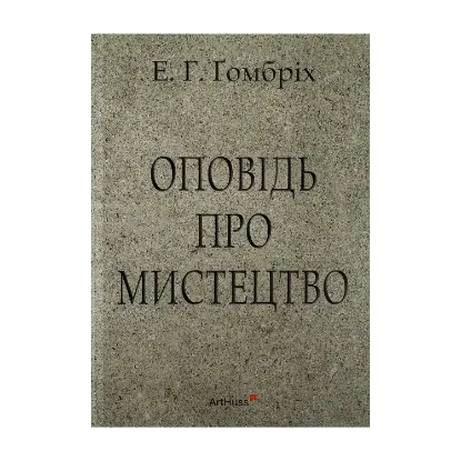 Зображення Оповідь про мистецтво