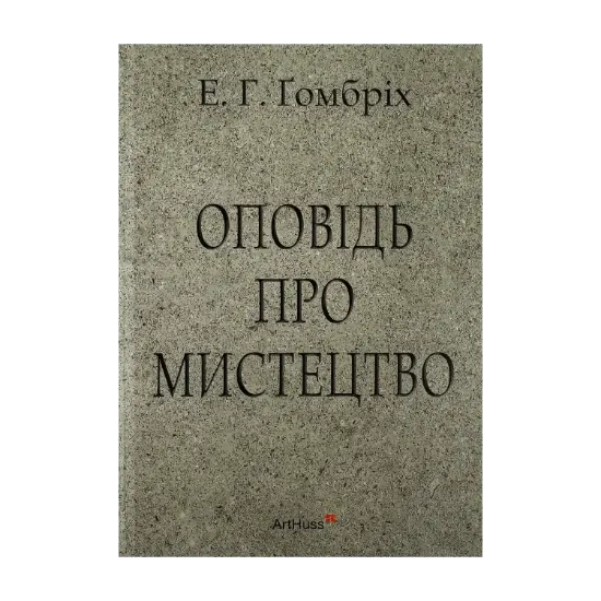 Зображення Оповідь про мистецтво