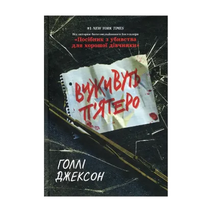 Зображення Виживуть п’ятеро