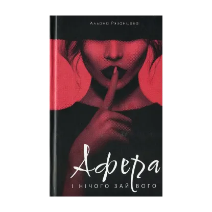 Зображення Афера. І нічого зайвого
