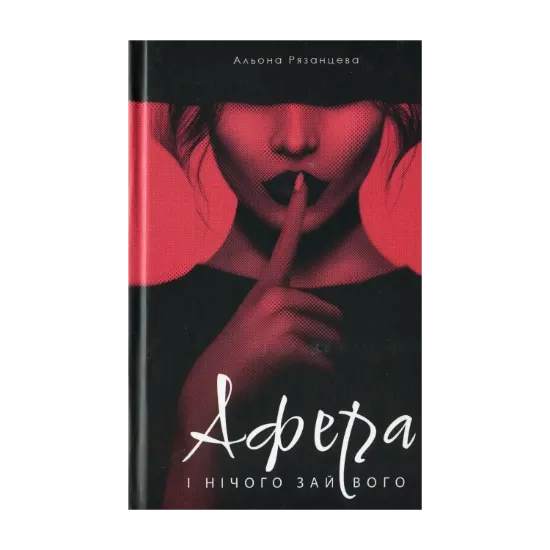 Зображення Афера. І нічого зайвого