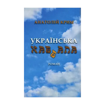 Зображення Українська каб(б)ала