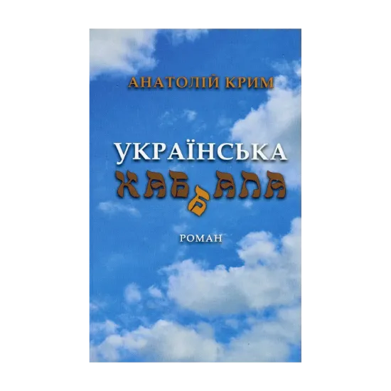 Зображення Українська каб(б)ала