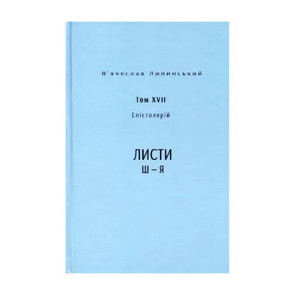 Зображення Спадщина. Епістолярій. Том XVIІ. Листи Ш — Я