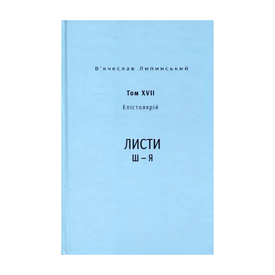 Зображення Спадщина. Епістолярій. Том XVIІ. Листи Ш — Я