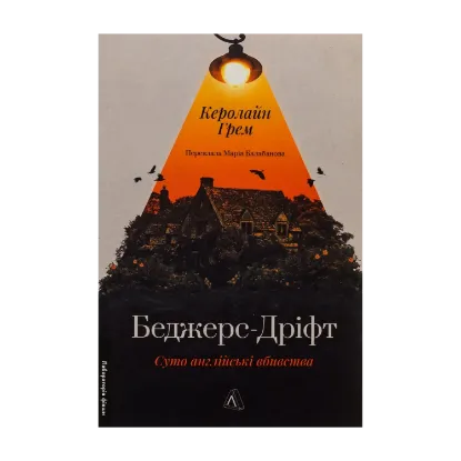 Зображення Беджерс-Дріфт. Суто англійські вбивства