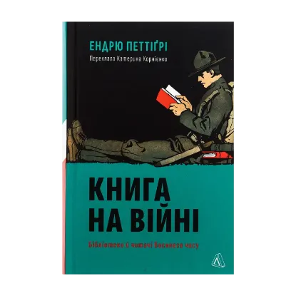 Зображення Книга на війні. Бібліотеки й читачі воєнного часу