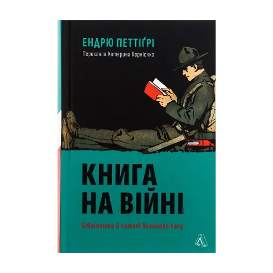 Зображення Книга на війні. Бібліотеки й читачі воєнного часу