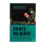 Зображення Книга на війні. Бібліотеки й читачі воєнного часу