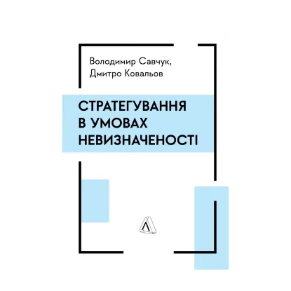Зображення Стратегування в умовах невизначеності