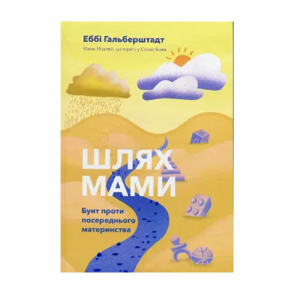 Зображення Шлях мами. Бунт проти посереднього материнства