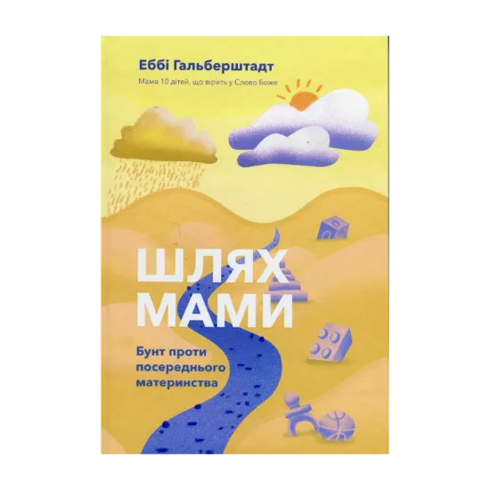 Зображення Шлях мами. Бунт проти посереднього материнства