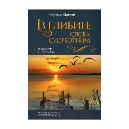 Зображення Із глибин: слова скорботним. Мемуари і проповіді