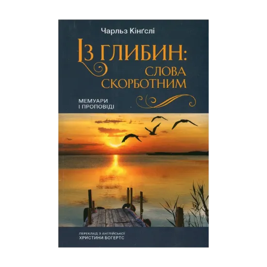 Зображення Із глибин: слова скорботним. Мемуари і проповіді