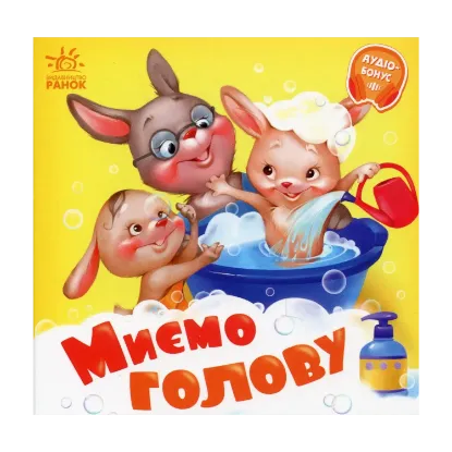 Зображення Миємо голову. +Аудіобонус