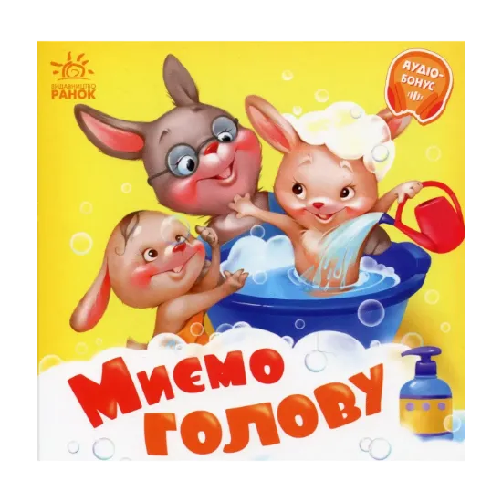 Зображення Миємо голову. +Аудіобонус