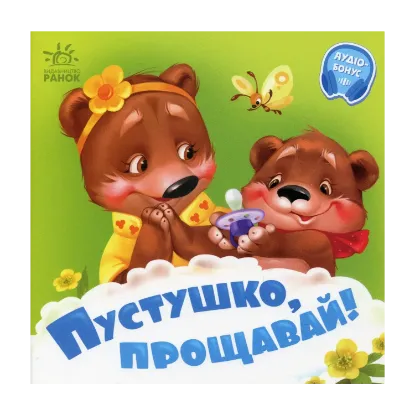 Зображення Пустушко, прощавай! +Аудіобонус