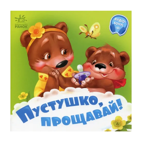 Зображення Пустушко, прощавай! +Аудіобонус