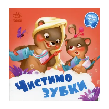 Зображення Чистимо зубки. +Аудіобонус