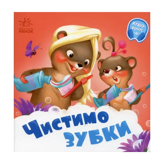 Зображення Чистимо зубки. +Аудіобонус