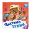 Зображення Чистимо зубки. +Аудіобонус