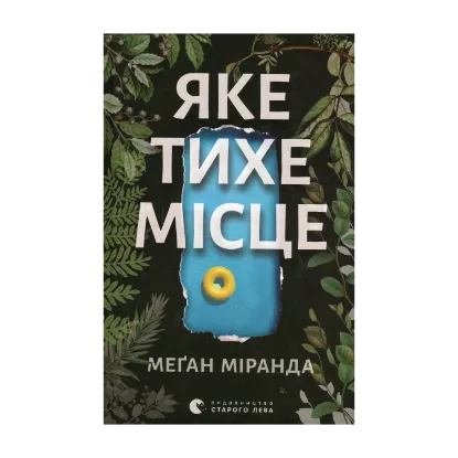 Зображення Яке тихе місце