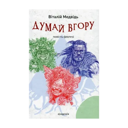 Зображення Думай вгору