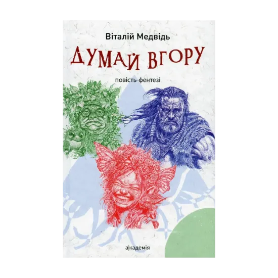 Зображення Думай вгору
