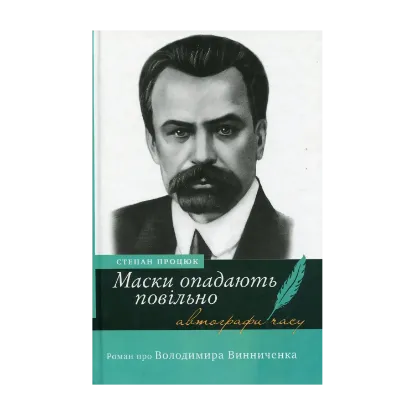 Зображення Маски опадають повільно. Роман про Володимира Винниченка