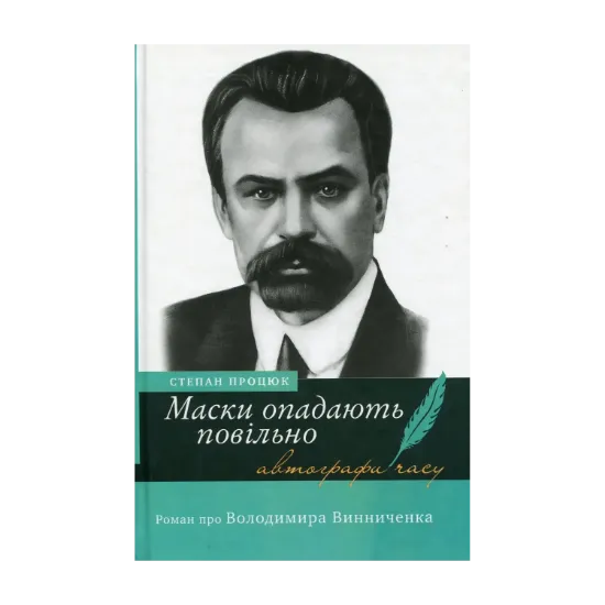 Зображення Маски опадають повільно. Роман про Володимира Винниченка