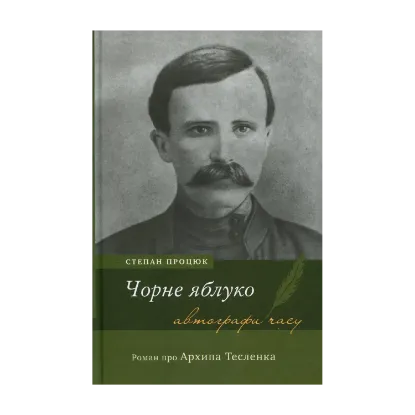 Зображення Чорне яблуко. Роман про Архипа Тесленка