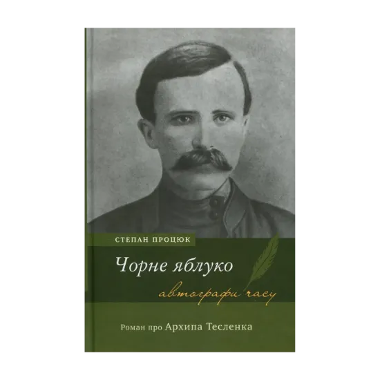 Зображення Чорне яблуко. Роман про Архипа Тесленка