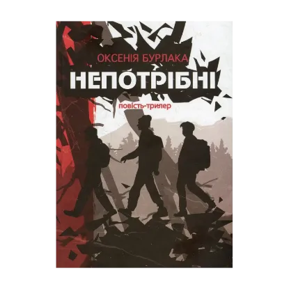 Зображення Непотрібні