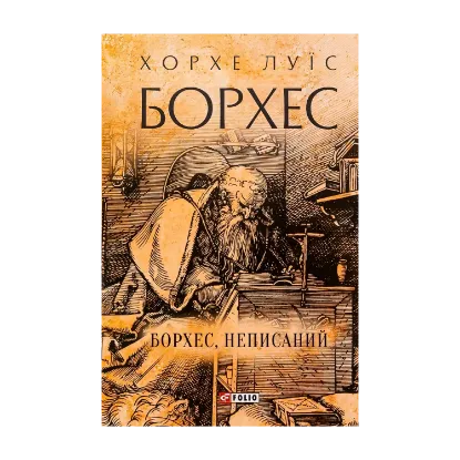 Зображення Борхес, неписаний
