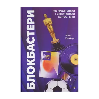 Зображення Блокбастери. Як ризикувати і створювати світові хіти