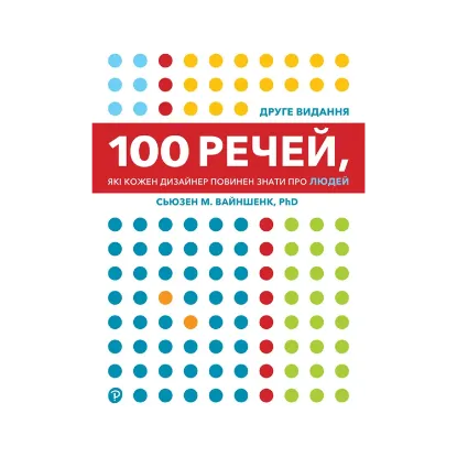 Зображення 100 речей, які кожен дизайнер повинен знати про людей