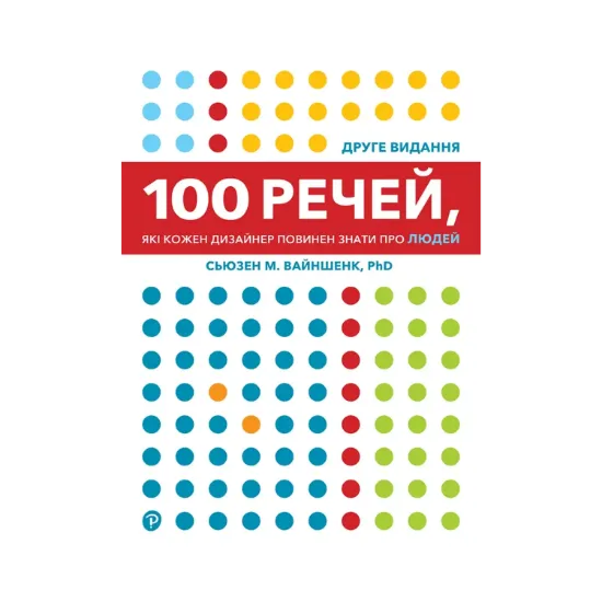 Зображення 100 речей, які кожен дизайнер повинен знати про людей