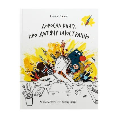 Зображення Доросла книга про дитячу ілюстрацію