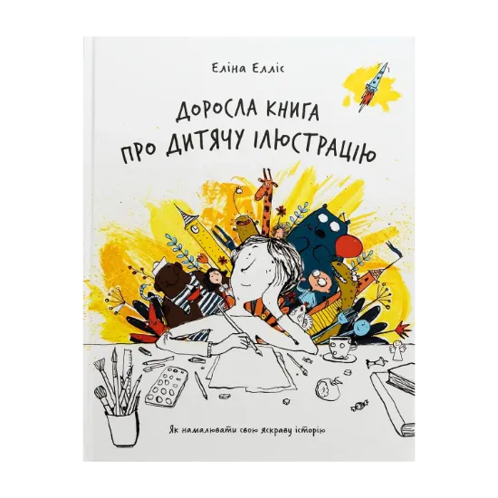 Зображення Доросла книга про дитячу ілюстрацію