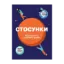 Зображення Стосунки. Візуальний гід у любові й дружбі